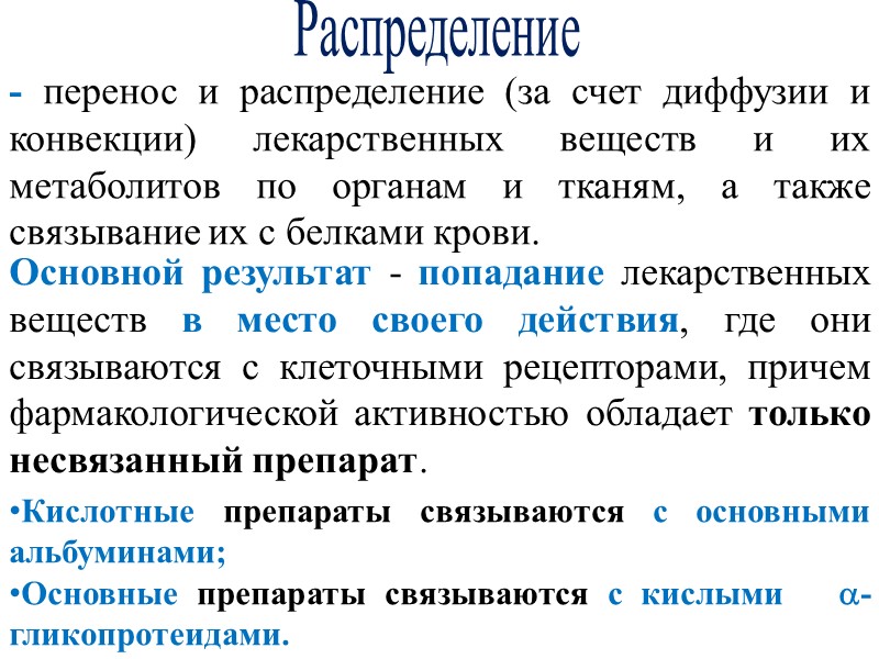 Распределение - перенос и распределение (за счет диффузии и конвекции) лекарственных веществ и их